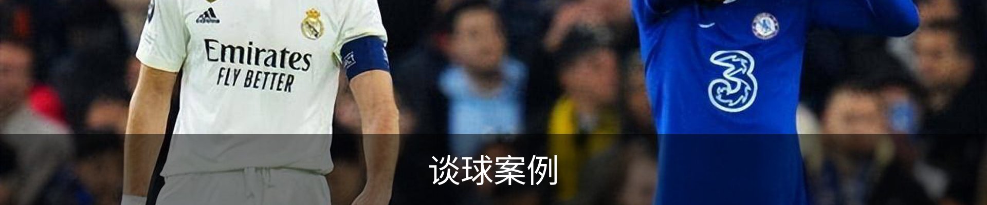 谈球案例